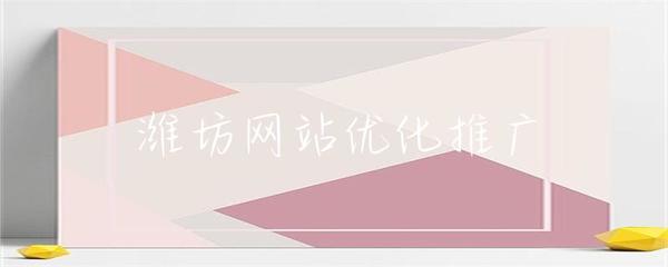 濰坊網站優化推廣