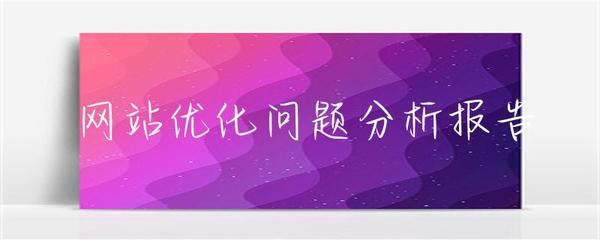 網站優化問題分析報告